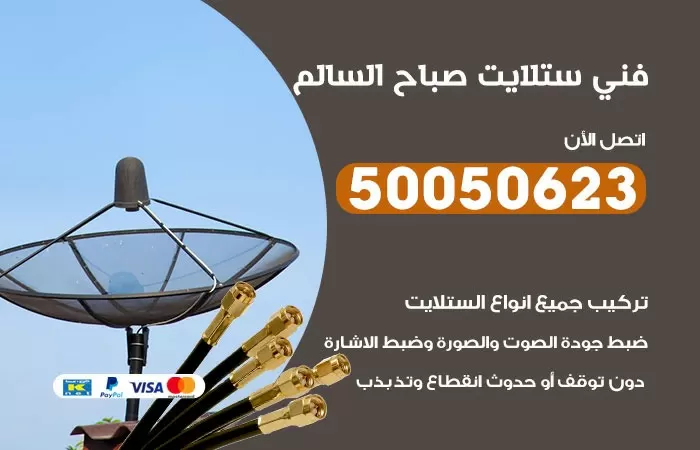 فني ستلايت صباح السالم / 50050623 / صيانة ستلايت بسعر رخيص