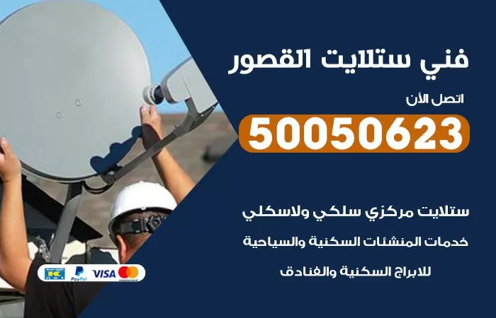 فني ستلايت القصور / 50050623 / صيانة ستلايت بسعر رخيص