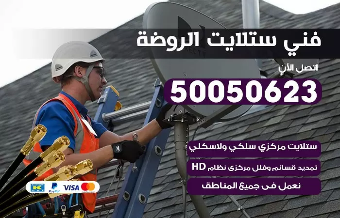 فني ستلايت الروضة / 50050623 / صيانة ستلايت بسعر رخيص