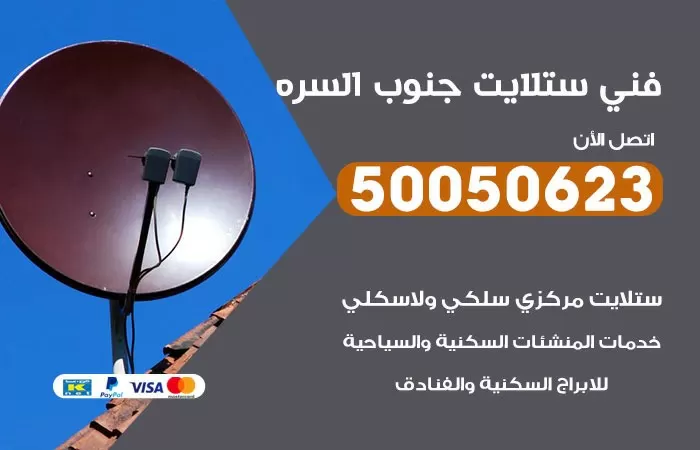 فني ستلايت جنوب السره / 50050623 / صيانة ستلايت بسعر رخيص