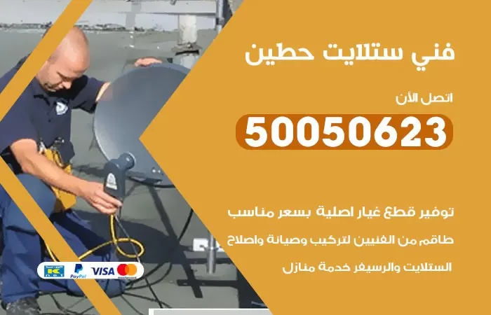 فني ستلايت حطين / 50050623 / صيانة ستلايت بسعر رخيص
