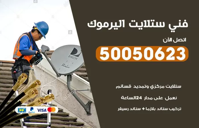 فني ستلايت اليرموك / 50050623 / صيانة ستلايت بسعر رخيص