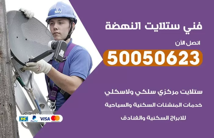 فني ستلايت النهضة / 50050623 / صيانة ستلايت بسعر رخيص