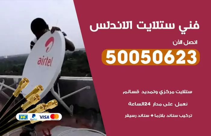 فني ستلايت الاندلس / 50050623 / صيانة ستلايت بسعر رخيص