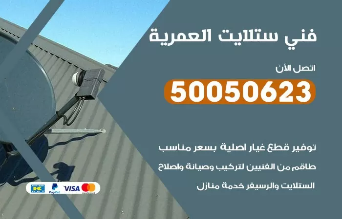 فني ستلايت العمرية / 50050623 / صيانة ستلايت بسعر رخيص