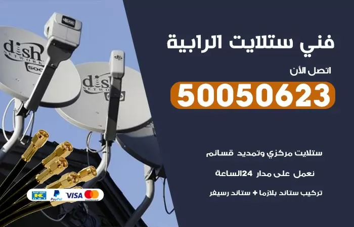 فني ستلايت الرابية / 50050623 / صيانة ستلايت بسعر رخيص