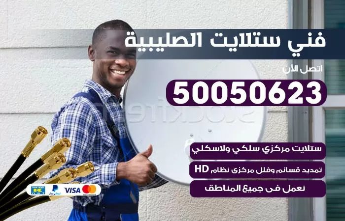 فني ستلايت الصليبية / 50050623 / صيانة ستلايت بسعر رخيص