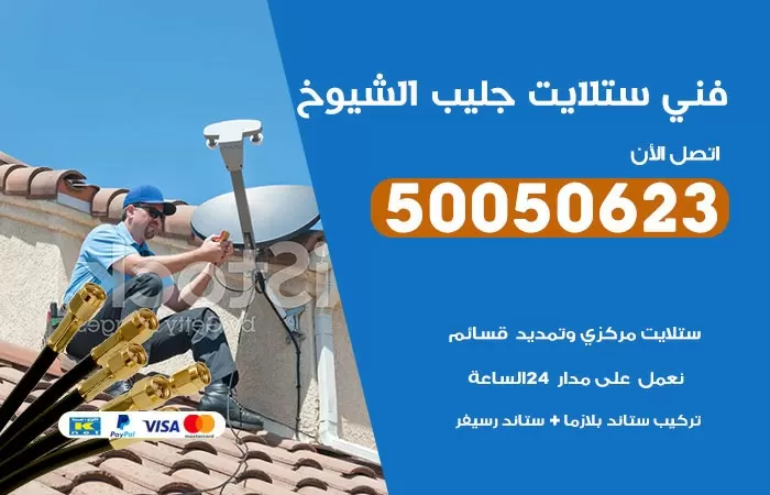 فني ستلايت جليب الشيوخ / 50050623 / صيانة ستلايت بسعر رخيص