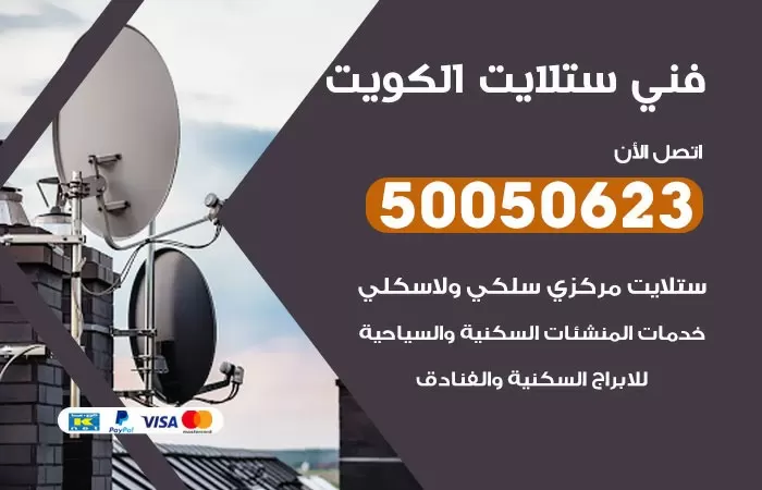 فني ستلايت الجهراء / 50050623 / صيانة ستلايت بسعر رخيص