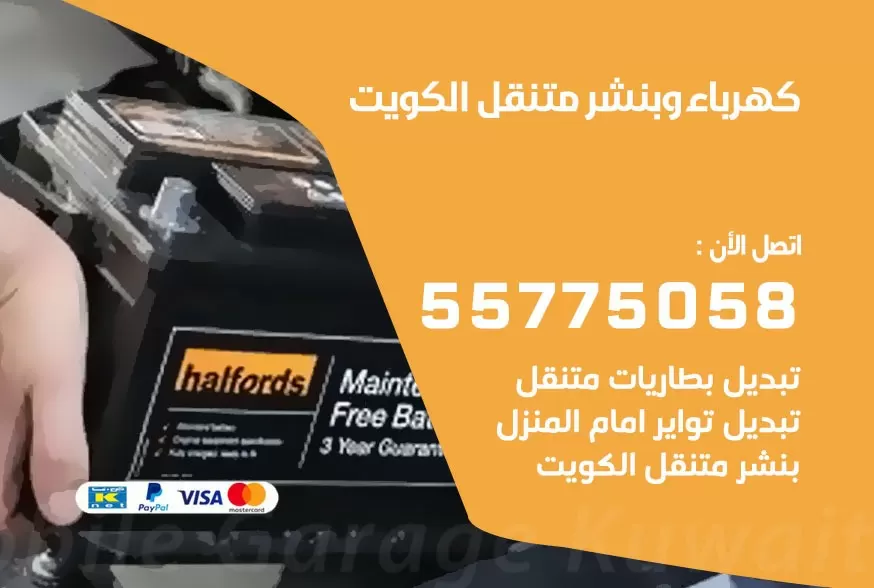 بنشر متنقل الكويت 55775058 كهرباء وبنشر متنقل بارخص الاسعار