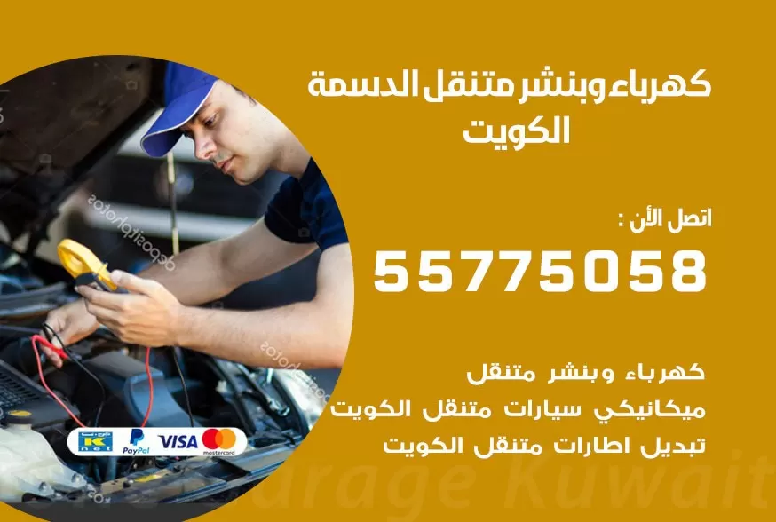 بنشر متنقل الدسمة 55775058 كهرباء وبنشر متنقل بارخص الاسعار