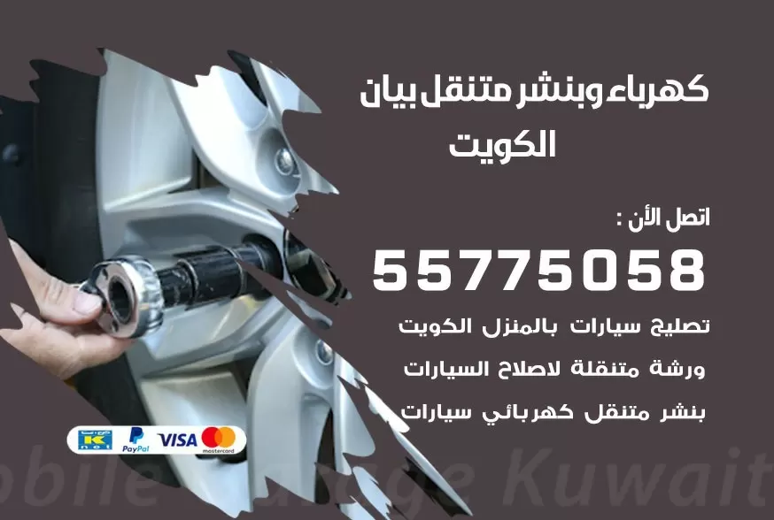 بنشر متنقل بيان 55775058 كهرباء وبنشر متنقل بارخص الاسعار