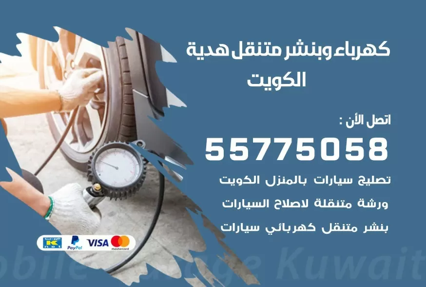بنشر متنقل هدية 55775058 كهرباء وبنشر متنقل بارخص الاسعار