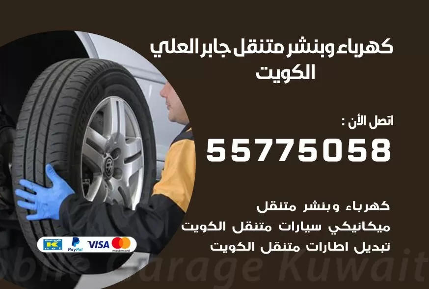 بنشر متنقل جابر العلي 55775058 كهرباء وبنشر متنقل بارخص الاسعار
