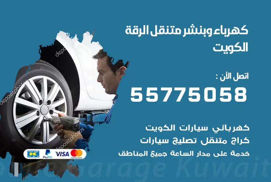 بنشر متنقل الرقة 55775058 كهرباء وبنشر متنقل بارخص الاسعار