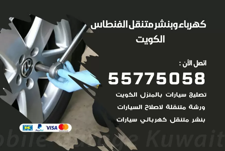 بنشر متنقل الفنطاس 55775058 كهرباء وبنشر متنقل بارخص الاسعار