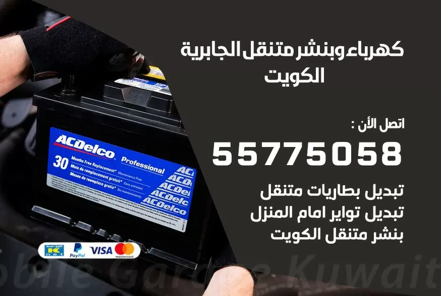 بنشر متنقل الجابرية 55775058 كهرباء وبنشر متنقل بارخص الاسعار