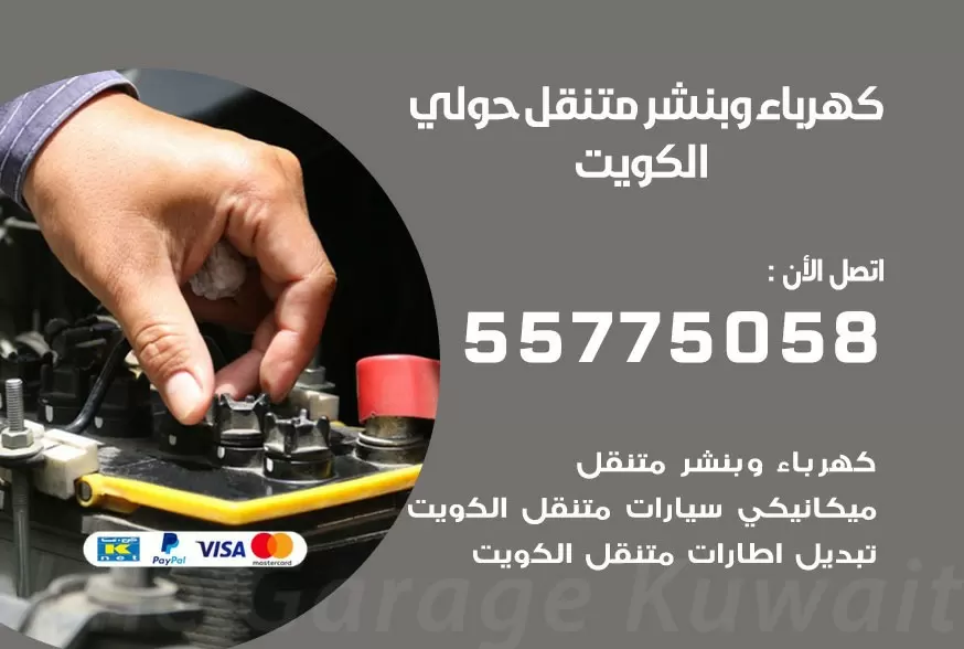 بنشر متنقل حولي 55775058 كهرباء وبنشر متنقل بارخص الاسعار