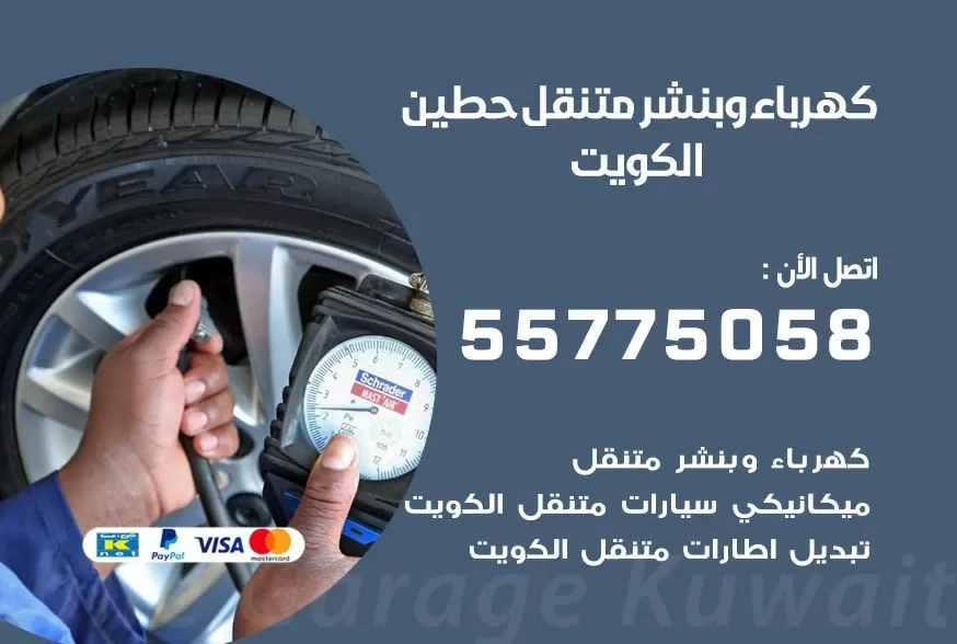 بنشر متنقل حطين 55775058 كهرباء وبنشر متنقل بارخص الاسعار