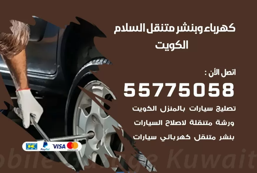 بنشر متنقل السلام 55775058 كهرباء وبنشر متنقل بارخص الاسعار