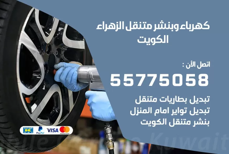 بنشر متنقل الزهراء 55775058 كهرباء وبنشر متنقل بارخص الاسعار
