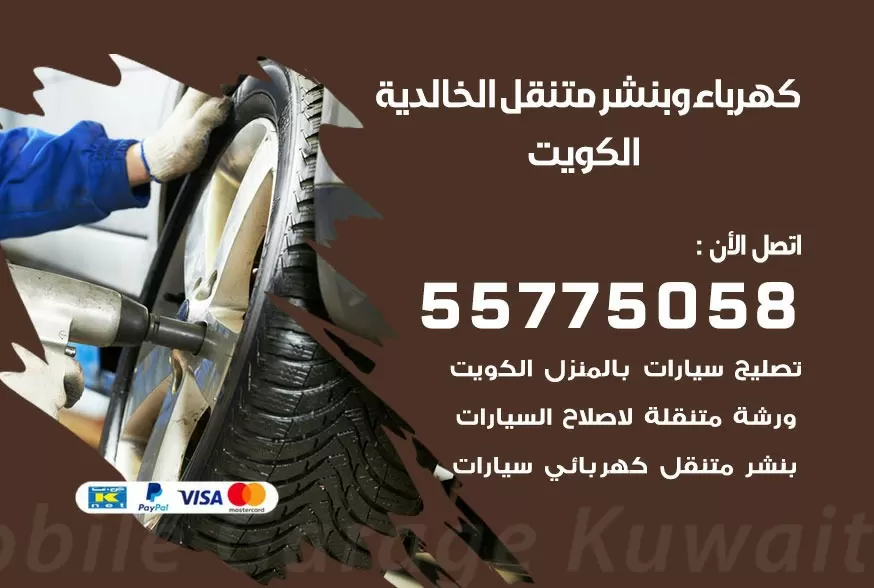 بنشر متنقل الخالدية 55775058 كهرباء وبنشر متنقل بارخص الاسعار