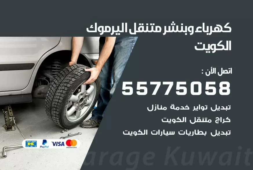 بنشر متنقل اليرموك 55775058 كهرباء وبنشر متنقل بارخص الاسعار
