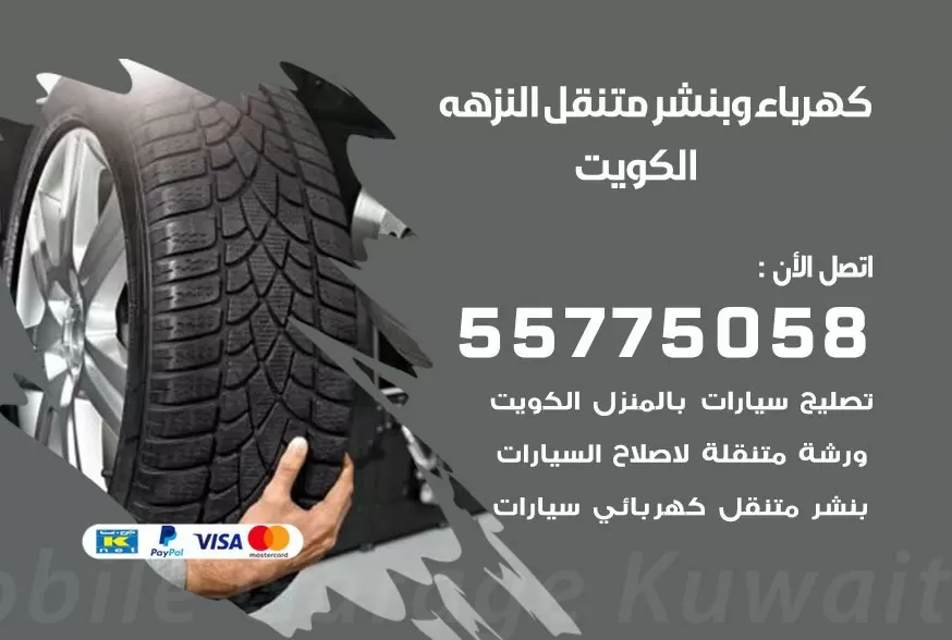 بنشر متنقل النزهه 55775058 كهرباء وبنشر متنقل بارخص الاسعار