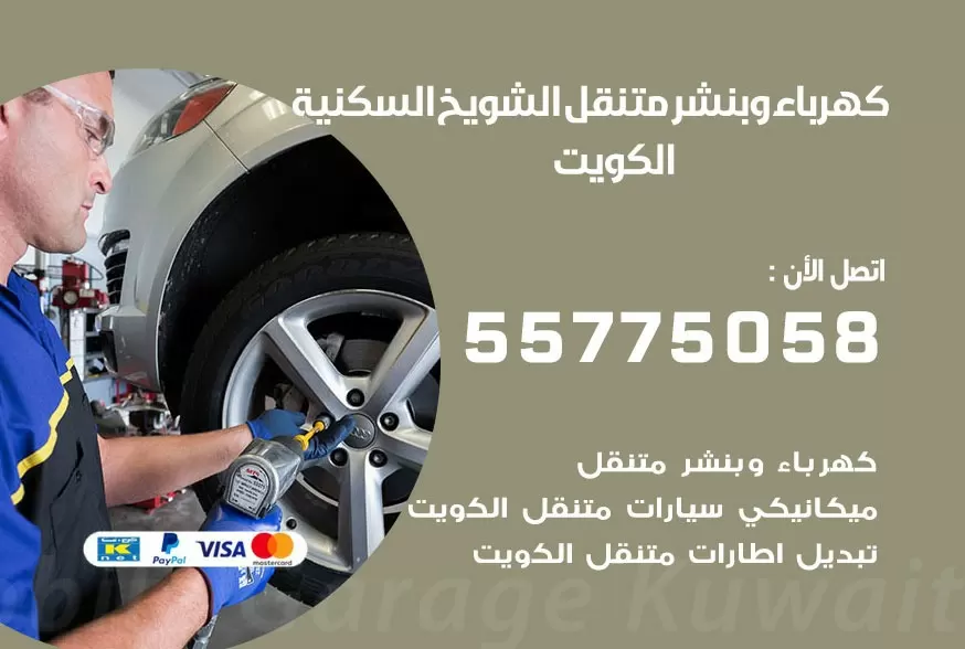 بنشر متنقل الشويخ السكنية 55775058 كهرباء وبنشر متنقل بارخص الاسعار