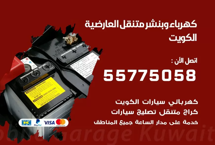 بنشر متنقل العارضية 55775058 كهرباء وبنشر متنقل بارخص الاسعار