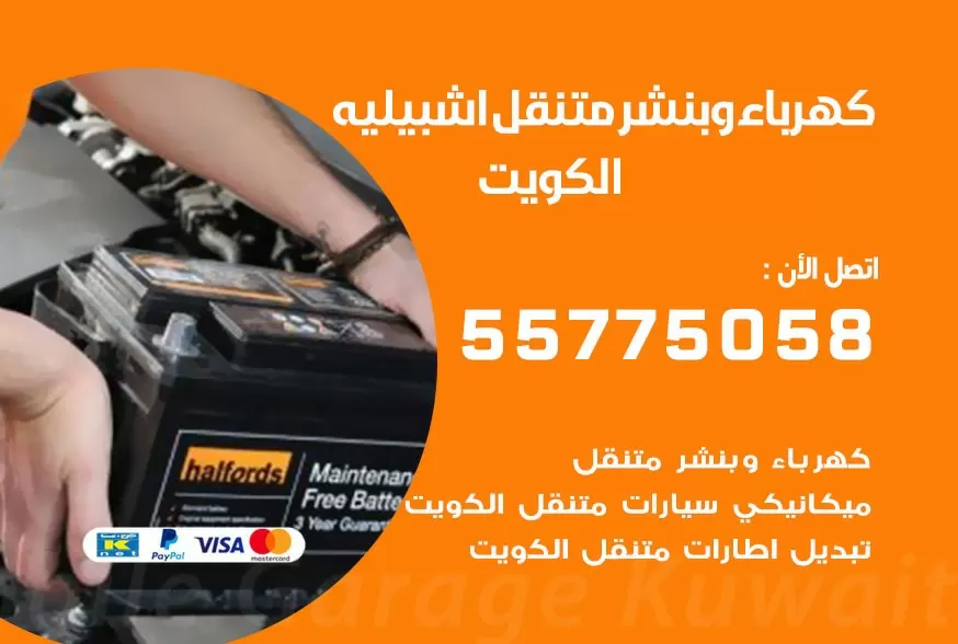 بنشر متنقل اشبيليه 55775058 كهرباء وبنشر متنقل بارخص الاسعار