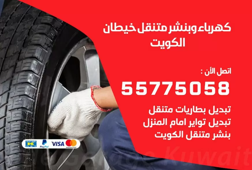 بنشر متنقل خيطان 55775058 كهرباء وبنشر متنقل بارخص الاسعار