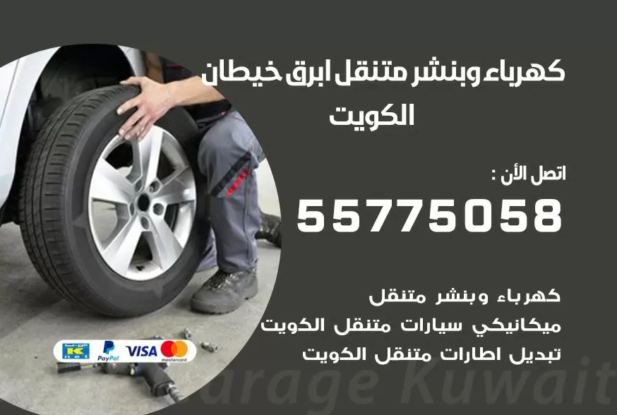 بنشر متنقل ابرق خيطان 55775058 كهرباء وبنشر متنقل بارخص الاسعار