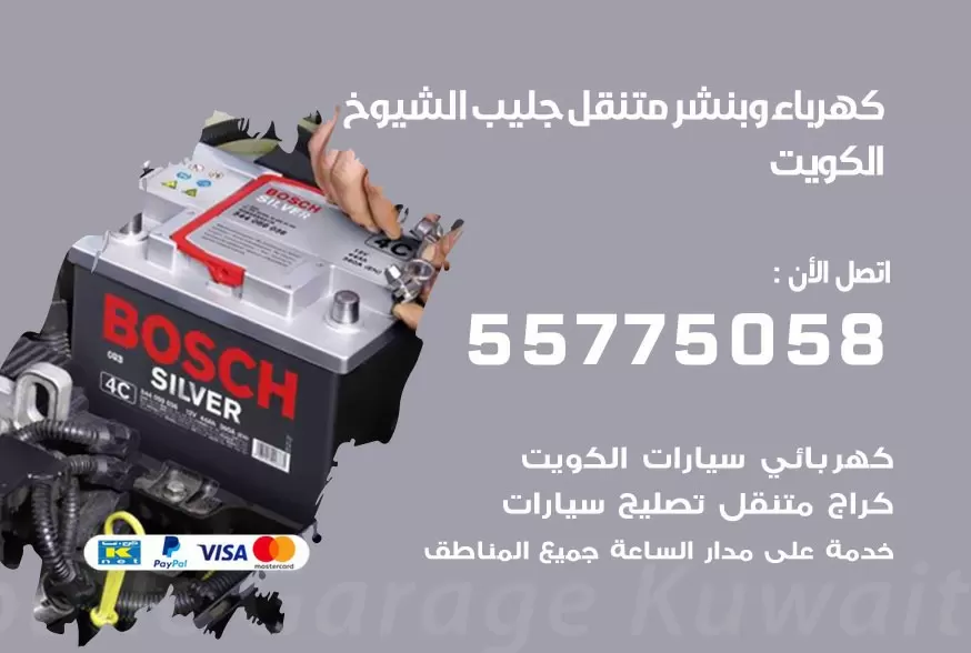 بنشر متنقل جليب الشيوخ 55775058 كهرباء وبنشر متنقل بارخص الاسعار