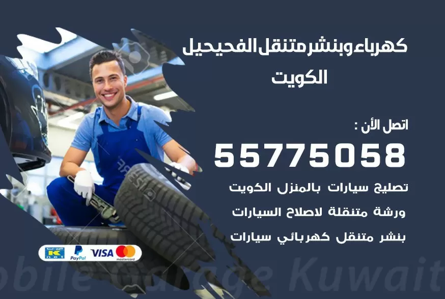 بنشر متنقل الفحيحيل 55775058 كهرباء وبنشر متنقل بارخص الاسعار