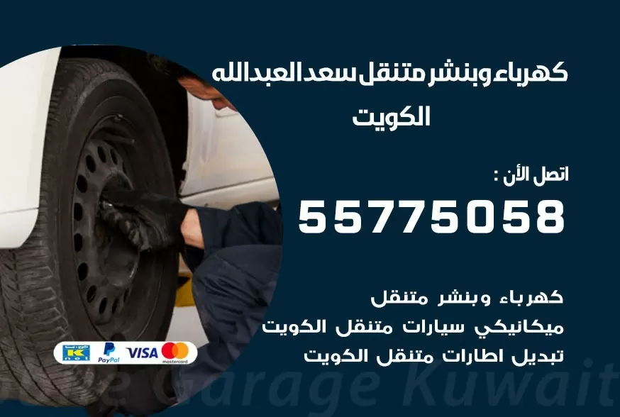 بنشر متنقل العبدلي 55775058 كهرباء وبنشر متنقل بارخص الاسعار
