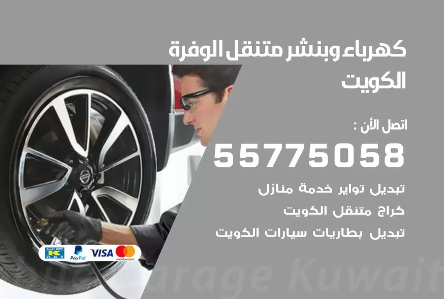 بنشر متنقل الوفرة 55775058 كهرباء وبنشر متنقل بارخص الاسعار