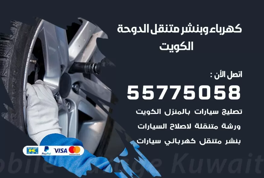 بنشر متنقل الدوحة 55775058 كهرباء وبنشر متنقل بارخص الاسعار
