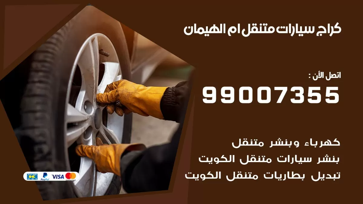 كراج ام الهيمان | كراج متنقل 99007355 كهرباء وبنشر, تصليح السيارت
