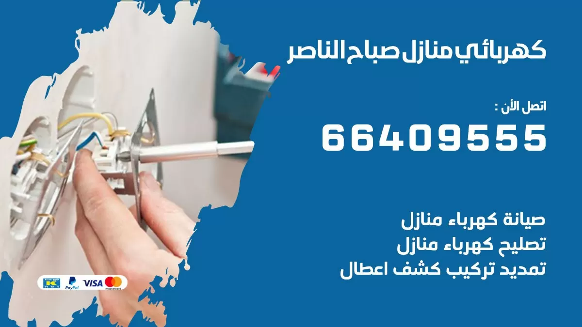كهربائي صباح الناصر 66409555 فني كهربائي منازل صباح الناصر, خدمة تصليح كهرباء