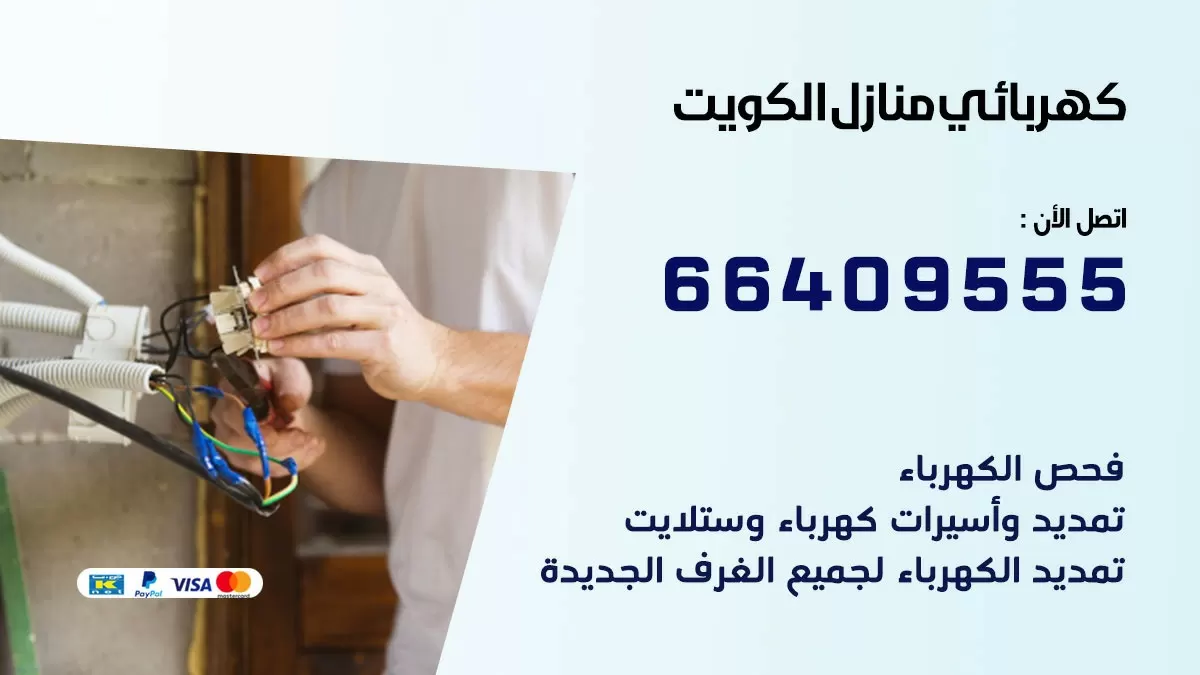 كهربائي الجليعة 66409555 فني كهربائي منازل الجليعة, خدمة تصليح كهرباء