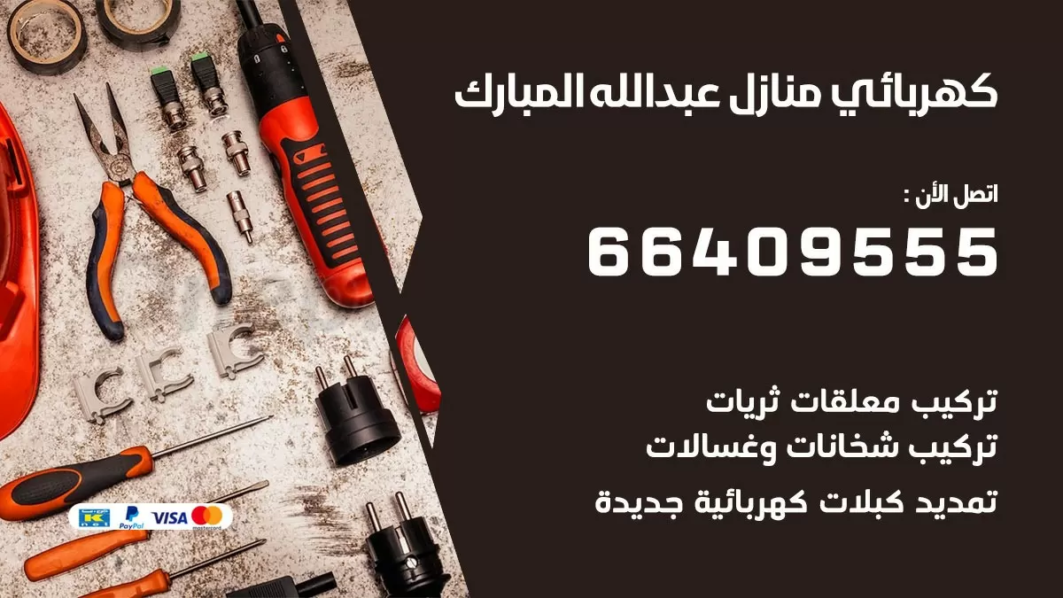 كهربائي عبدالله المبارك 66409555 فني كهربائي منازل عبدالله المبارك, خدمة تصليح كهرباء
