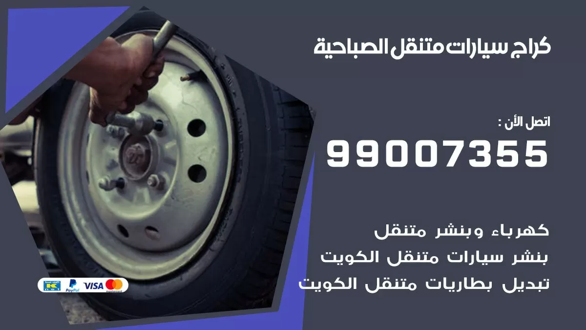كراج الصباحية | كراج متنقل 99007355 كهرباء وبنشر, تصليح السيارت