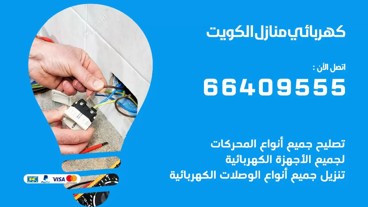 كهربائي الكويت 66409555 فني كهربائي منازل الكويت, خدمة تصليح كهرباء