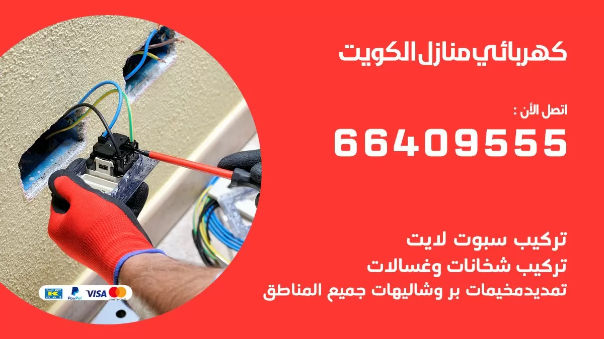 كهربائي النعيم 66409555 فني كهربائي منازل النعيم, خدمة تصليح كهرباء