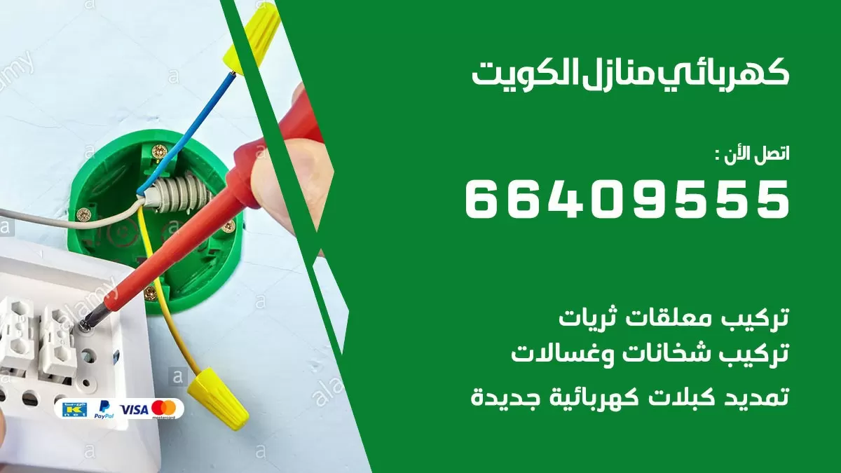 كهربائي جنوب الجهراء 66409555 فني كهربائي منازل جنوب الجهراء, خدمة تصليح كهرباء