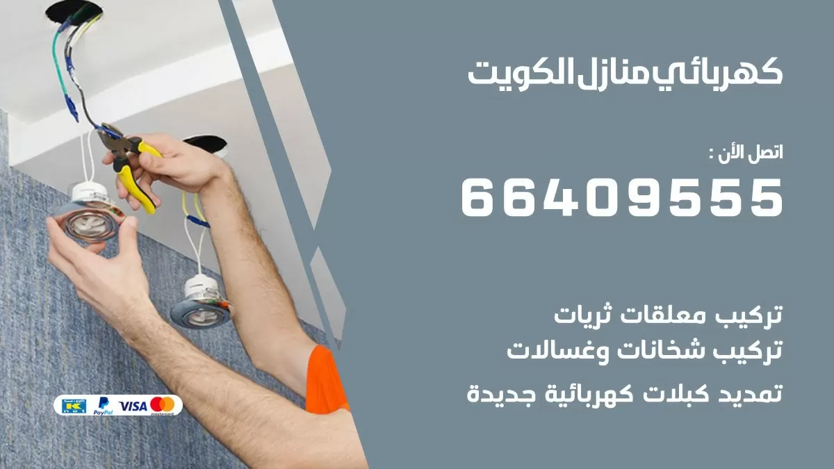 كهربائي ابو فطيرة 66409555 فني كهربائي منازل ابو فطيرة, خدمة تصليح كهرباء