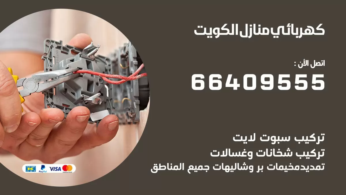 كهربائي صناعية الجهراء 66409555 فني كهربائي منازل صناعية الجهراء, خدمة تصليح كهرباء