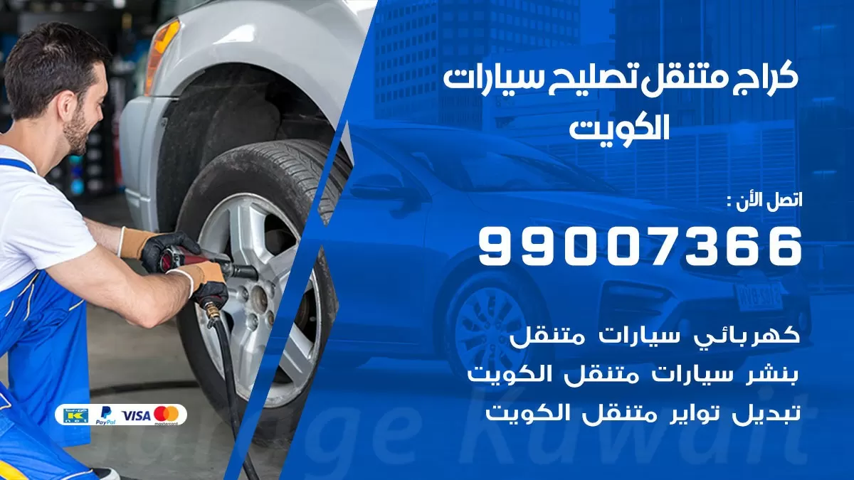 كراج متنقل العقيلة 99007366 كراج اونلاين تصليح السيارات عند البيت