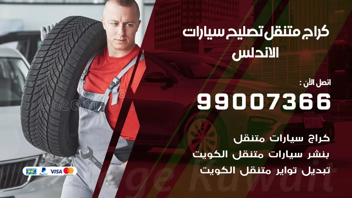 كراج متنقل الاندلس 99007366 كراج اونلاين تصليح السيارات عند البيت